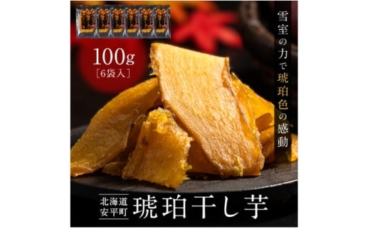 ＜北海道安平町＞琥珀干し芋　《保存料・人工着色料不使用》 100g×6袋【1674868】