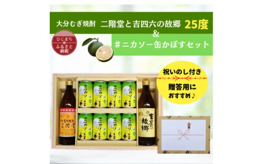 ＜のし付＞大分むぎ焼酎 二階堂と吉四六の故郷25度と#ニカソー缶かぼすセット【1678504】