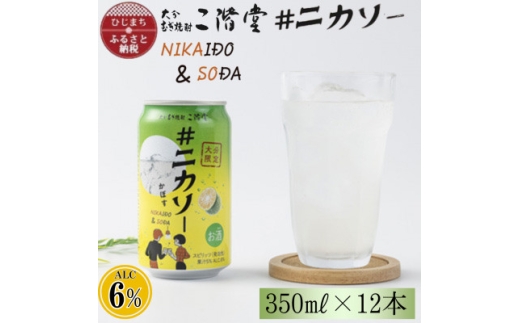 ＜大分限定＞大分むぎ焼酎 二階堂 #ニカソー缶カボス 350ml×12本 AG59【1678248】