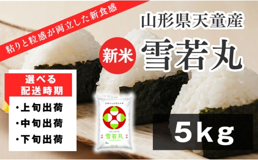 07-01-174-12B　雪若丸5kg  [2025年12月中旬発送・令和7年産]