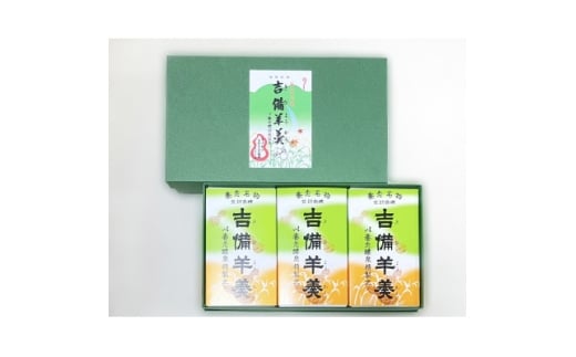 養老名物　吉備羊羹　ミニ3個箱入【1676361】 2335284 - 岐阜県養老町