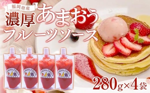 福岡産濃厚あまおうフルーツソース280kg×4袋【筑前町】