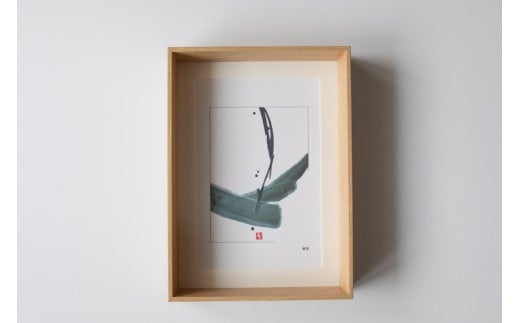 福岡市ゆかりの墨象作品《慈影》複製品（ポストカードサイズ・額装付き）／「アートのある暮らし」シリーズ「静かなる強さの系譜」より