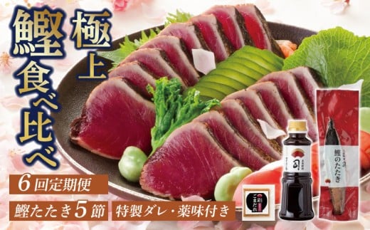 【6回定期便】鰹たたき食べ比べセット 5本入り | 土佐料理司 セット 定期便 食べ比べ かつお 鰹 カツオ たたき カツオたたき タタキ かつおのたたき かつおのタタキ カツオのたたき かつおたたき おすすめ 人気 南国市 高知県 2334919 - 高知県南国市
