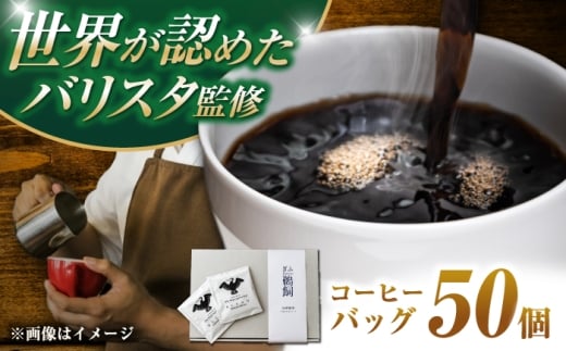 ぎふ長良川鵜匠公認 コーヒーバック 50個入り　岐阜市 / めとめ株式会社 [ANGZ004]