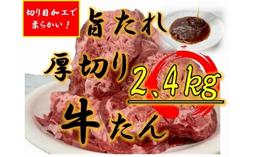 オリジナル焼肉のタレ漬け　厚切り牛タン　2400g