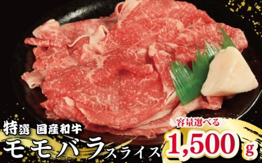 牛肉 特選 モモ バラ スライス選べる 容量 1.5kg 1500g 国産和牛肉 にく ぎゅう うし 小分け 便利 カレー 肉じゃが すき焼き しゃぶしゃぶ 牛丼 肉炒め 薄切り 焼肉 おかず 冷凍 人気 おつまみ 贈答 プレゼント 徳島県 吉野川市