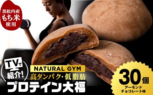 プロテイン大福 アーモンドチョコレート 30個 北海道産 国産 スイーツ デザート お菓子 個包装 ダイエット タンパク質 低脂質