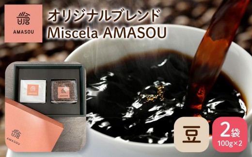 自家焙煎コーヒー オリジナルブレンド『Miscela AMASOU』100g×2袋セット【豆】 2174252 - 福岡県筑前町