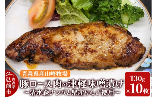 豚肉 【弘前フレンチ】青森県産山崎牧場 豚ロース肉の清水森ナンバ県産りんごの津軽味噌漬け 1300g（130g×10枚）