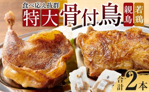 食べ応え抜群の特大骨付鳥 親鳥230g×1本・若鶏300g×1本