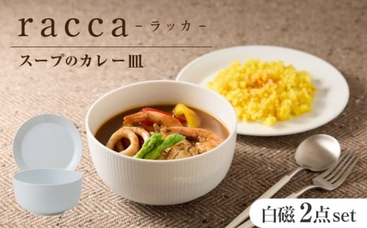 【美濃焼】 miyama.のカレーのうつわ スープのカレー皿 2点セット 白磁 瑞浪市 / ミヤマプランニング [AZCM059]