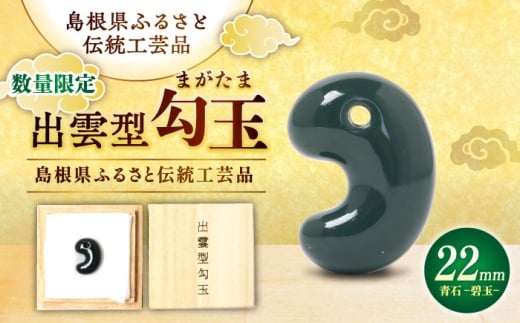 【数量限定】【全国で唯一継承】工房製作 出雲型勾玉22ミリ 青石(碧玉) 島根県松江市/株式会社めのや [ALHQ003]