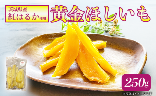 ☆先行予約 2026年1月発送開始☆農薬・肥料不使用！250gの自然栽培「黄金ほしいも」【 干し芋 ほしいも 干しいも さつまいも サツマイモ さつま芋 紅はるか 芋 スイーツ 農薬不使用 肥料不使用 健康 自然栽培 茨城県 つくば市 】
