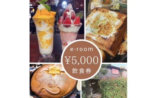 e-room で使える 飲食チケット （5,000円分）チケット クーポン 飲食券 カフェ パフェ モーニング ランチ 隠れ家カフェ おすすめ 人気 愛知県 美浜町