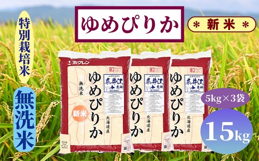 北海道奈井江町　特別栽培米　ゆめぴりか　【無洗米】　15kg