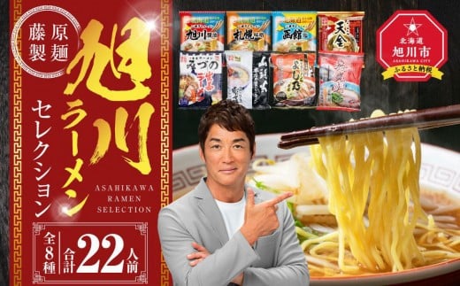 【2025年12月発送】旭川ラーメン【藤原製麺】セレクション 22人前 _01478