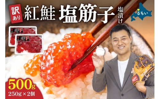 〈2025年12月発送〉【レビューキャンペーン実施中】訳あり 紅鮭塩筋子500g (250g×2個入）加藤水産 ひとくちカット　すじこ 魚卵 海鮮 おかず おにぎりの具 贈答 ギフト 人気 留萌市 R002-005-202512