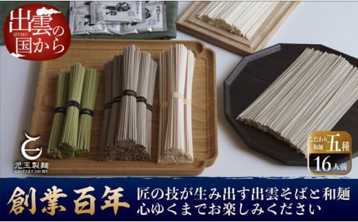 創業百年老舗の味　児玉製麺「出雲そば・和麺詰合せ(小)」長期保存・食べ比べ・非常食にも  災害備蓄品 ローリングストック 年越しそば