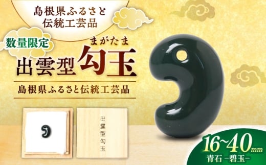 【数量限定】【全国で唯一継承】工房製作 出雲型勾玉24ミリ 青石(碧玉) 島根県松江市/株式会社めのや [ALHQ004]
