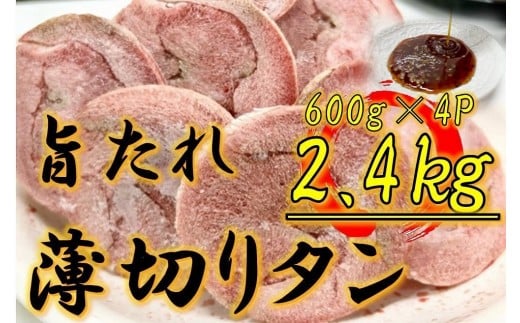 オリジナル焼肉のタレ漬け　薄切りタン　2400g