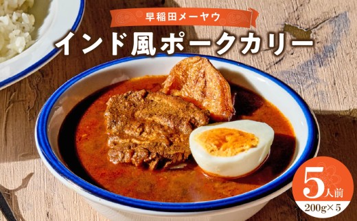 早稲田メーヤウ冷凍インド風ポークカリー インドカレー カレー カリー ポークカレー 詰め合わせ まとめ買い セット 冷凍 新宿 東京 スパイスカレー 辛さ控えめ メーヤウ 0093-004-S05 1097039 - 東京都新宿区