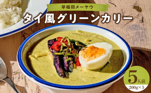 早稲田メーヤウ冷凍タイ風グリーンカリー グリーンカレー カレー カリー ポークカレー 詰め合わせ まとめ買い セット 冷凍 新宿 東京 野菜 たっぷり スパイスカレー 辛くない 辛さ控えめ メーヤウ 0093-002-S05 1097037 - 東京都新宿区