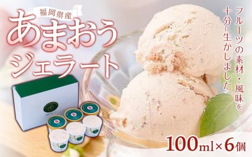【先行予約 2026年4月以降発送】福岡産あまおうジェラート100ml×６個【筑前町】
