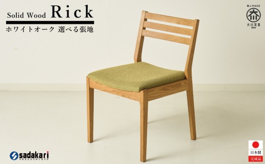 Rick ダイニングチェア 肘無 ホワイトオーク無垢 合皮 ファブリック 大川市 貞苅椅子製作所