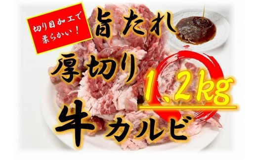 オリジナル焼肉のタレ漬け　厚切り牛カルビ　1200ｇ