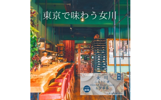 「女川ふるさと便」ALMA限定　お食事券【1674417】