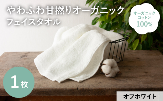 やわふわ甘撚りオーガニック フェイスタオル(オフホワイト×1枚) 【m100-22-1P-C】【トクダ】