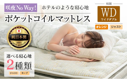 マットレス ワイドダブル 咲夜No Way! 源ベッド ポケットコイル 6.7インチ ピロートップ仕様 選べる2種の寝心地 圧縮梱包_CH041_191