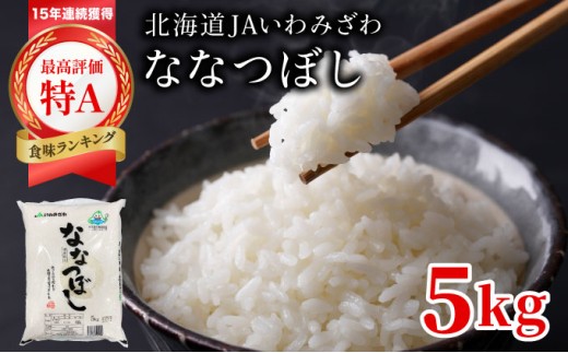 「寄附額改定↓」令和7年産新米「15年連続最高評価特A獲得」岩見沢米「ななつぼし」北海道一の米処“岩見沢”の自信作！【5kg】※一括発送 1767290 - 北海道岩見沢市