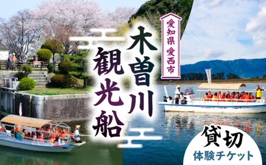 木曽川観光船 体験 チケット 船 愛知県/ 愛西市観光協会 [AEAW006]