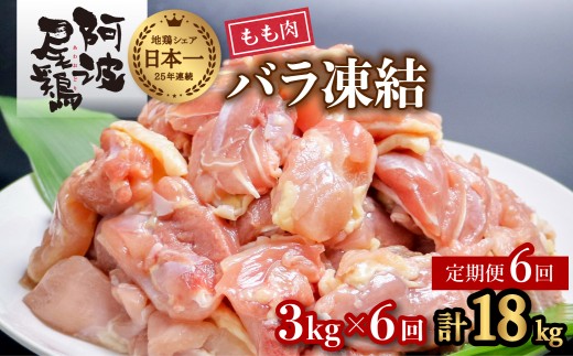 【阿波尾鶏バラ凍結定期便 6か月連続】阿波尾鶏 もも肉 切り身 バラ凍結 3kg×6回 計18kg 鶏肉 鶏もも 阿波尾鶏 冷凍 地鶏