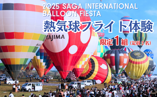熱気球フライト体験！佐賀インターナショナルバルーンフェスタ 特別体験プラン 11月2日（日）1組限定！：D100-005