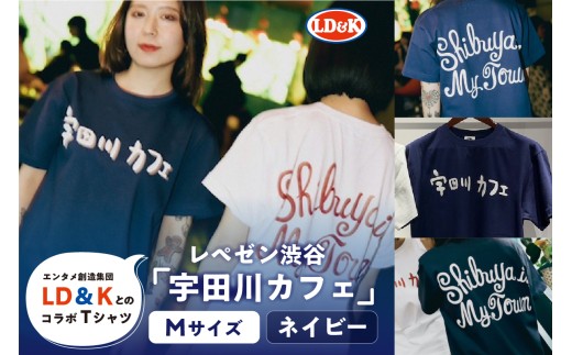 “レペゼン渋谷”「宇田川カフェ」Tシャツ（ネイビー・Mサイズ）【 シャツ LD＆K 服 ファッション トップス 半袖 コラボ 】 2318411 - 東京都渋谷区