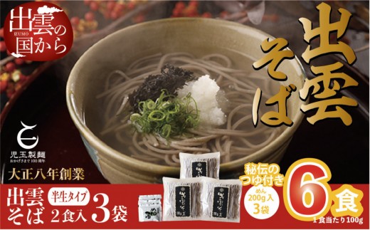 創業百年老舗の味　児玉製麺「出雲半生そば（6人前）つゆ付き」年越しそば