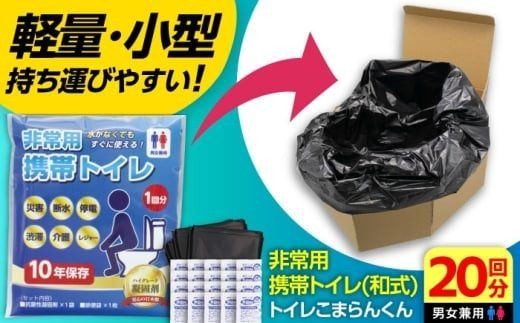 トイレこまらんくん非常用携帯和式トイレ20回分