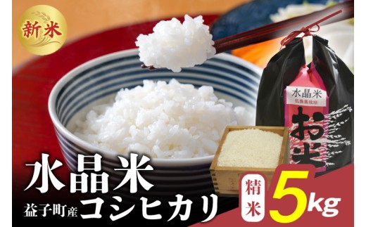 瀬尾麹店の水晶米 コシヒカリ (精米) 5kg |水晶米 コシヒカリ 精米 ふっくら 益子町 (AK013)