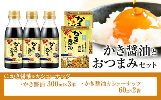 かき?油 と おつまみ セット カシューナッツ 株式会社アサムラサキ《30日以内に出荷予定(土日祝除く)》岡山県 笠岡市 醤油 しょうゆ おつまみセット カキ 牡蠣