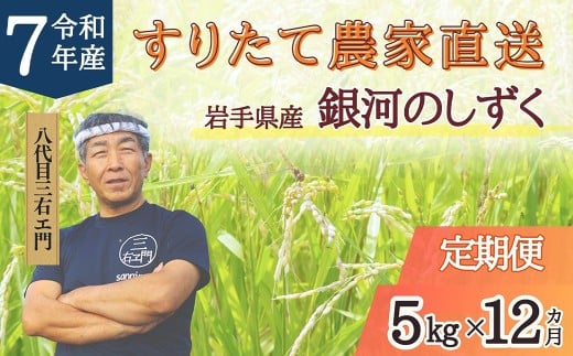 【12回定期便】 岩手県産 銀河のしずく  乾式無洗米 5kg 合計60kg 三右エ門こだわりのお米 【2025年11月以降順次発送予定】 ／ お米 米 コメ ご飯 白米 ごはん こめ 精米 ブランド米 二戸市