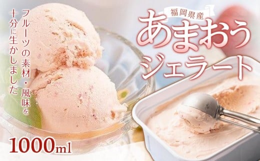 【先行予約 2026年4月以降発送】福岡産あまおうジェラート1000ml【筑前町】