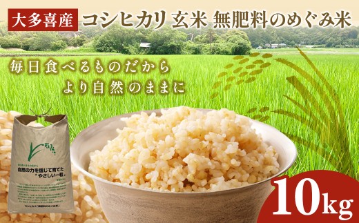 W024501　令和７年産　大多喜産コシヒカリ 無肥料のめぐみ米　玄米１０㎏ ～毎日食べるものだから　自然の力を信じて育てた　やさしい一粒　を届けたい～