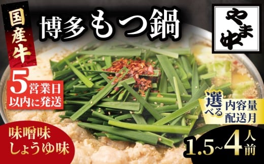 もつ鍋 やま中 もつ・スープ 1.5～4人前 選べる種類 醤油 味噌 冷凍 真空 小分け motunabe もつ モツ 牛 牛肉 肉 ホルモン コラーゲン コラーゲン鍋 もつなべ モツナベ モツ鍋 もつ鍋 牛もつ鍋 ホルモン鍋 鍋セット しょうゆ 醤油 味噌 簡単調理 手軽 時短 おかず 惣菜 ごはんのお供 冷凍 小分け おすすめ 福岡県 川崎町 2373955 - 福岡県川崎町