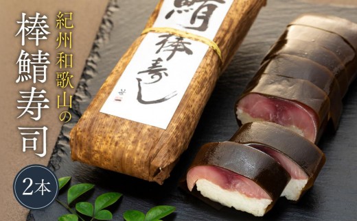 紀州和歌山の棒鯖寿司 2本 ［TM223］