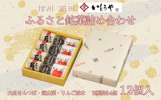 ふるさと 銘菓 詰め合わせ （ 12個入 ）| 菓子 和菓子 職人 老舗 詰め合わせ セット 栗 りんご きんつば 和 スイーツ デザート 手土産 長野県 飯田市
