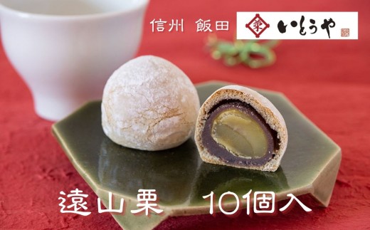 遠山栗 （ 10個入 ） | 栗 甘露煮 餡 菓子 和菓子 和 スイーツ デザート 手土産 長野県 飯田市