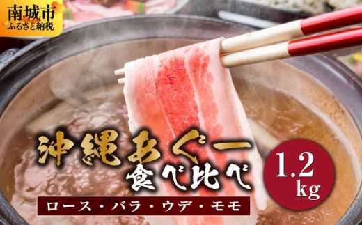 【2026年1月発送】沖縄あぐーしゃぶしゃぶ用ロース・バラ・ウデ・モモ食べ比べセット